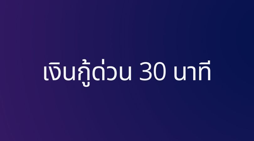 เงินกู้ด่วน 30 นาที