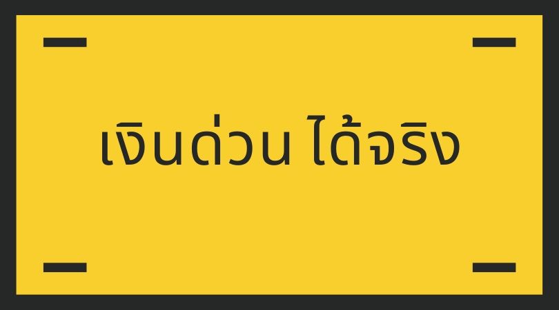 เงินด่วน ได้จริง