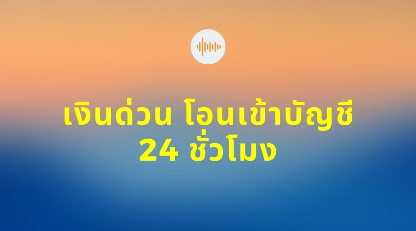 เงินด่วน โอนเข้าบัญชี 24 ชั่วโมง