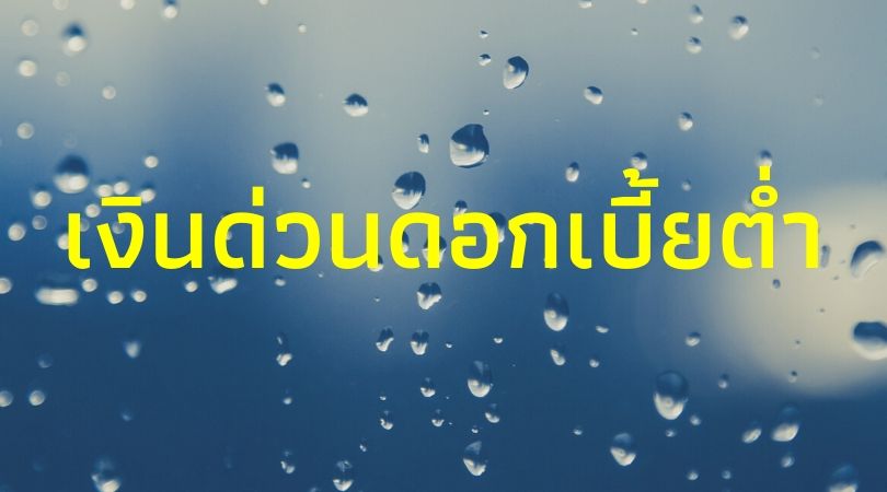 เงินด่วนดอกเบี้ยต่ำ