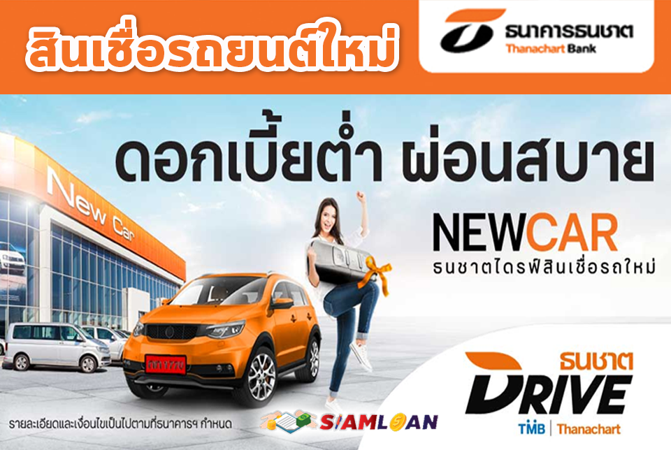 สินเชื่อรถยนต์ใหม่