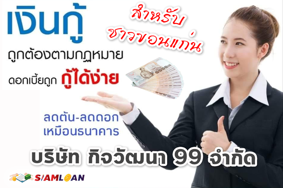  เงินกู้สำหรับ ชาวขอนแก่น